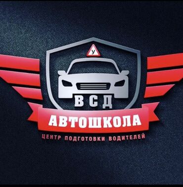 Автошколы, курсы вождения: Курсы вождения | (B) | Автошкола
