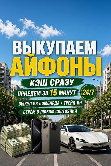 Сервис срочного выкупа iPhone. - Наличными сразу - Выезд к вам за 15