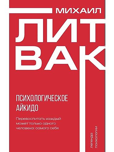 solutions upper intermediate: Продаю книги Михаила Литвака: "Психологическое айкидо" – 400 "Принцип — 2