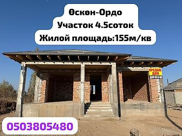 дом 2 этажный купить: 5 комнат, 155 м², 4 соток, Бишкек, Оскон-ордо ж/м Собственник — 1