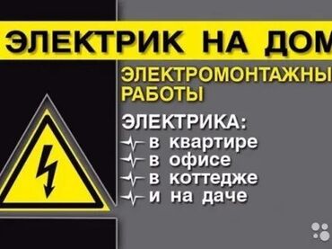 Электрики: Электрик | Установка счетчиков, Установка стиральных машин, Демонтаж электроприборов Больше 6 лет опыта