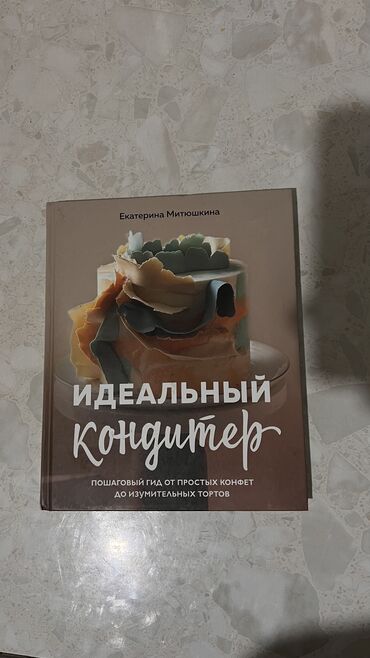 стихи на 9 мая на кыргызском языке: Книга. Идеальный кондитер про торты