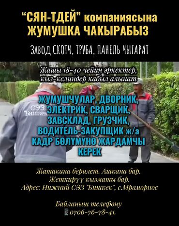 ищу работу на ночь: “СЯН-ТДЕЙ” компаниясына ЖУМУШКА ЧАКЫРАБЫЗ 🏗️ Завод СКОТЧ, ТРУБА