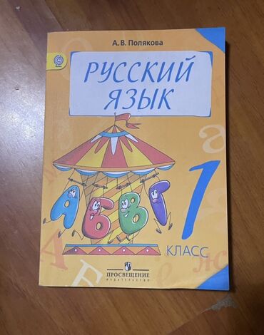 готовые домашние задания по кыргызскому языку 5 класс жусупбекова: Русский язык Полякова 1 класс -100с Полякова 2 класс -100с Букварь