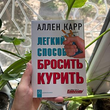 Книга: Аллен Карр — «Лёгкий способ бросить курить» - Русское издание lalafo.kg да Книга: Аллен Карр — «Лёгкий способ бросить курить» - Русское издание