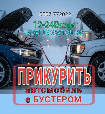 сдаю авто по следующим выкупом: Услуга ПРИКУРИТЬ. 12 - 24 вольт прикуриваем без вреда для электроники
