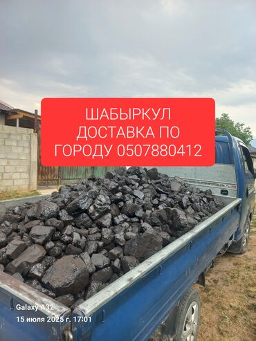 уголь шабыркуль цена бишкек: ШАБЫРКУЛ ДОСТАВКА ПО ГОРОДУ БИШКЕК И ЖИЛМАСИВАХ УГОЛ УГОЛ УГОЛ УГОЛ
