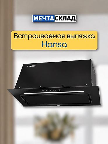 вытяжки для кухни: Встраиваемая кухонная вытяжка Hansa - Тип: встраиваемая, выдвижная — 1