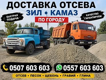 кум шебен: 🚛 ДОСТАВКА ОТСЕВА ПО БИШКЕКУ 🔹 Отсев — ЗИЛ 🔹 Отсев — КАМАЗ 🔹 Песок — 1