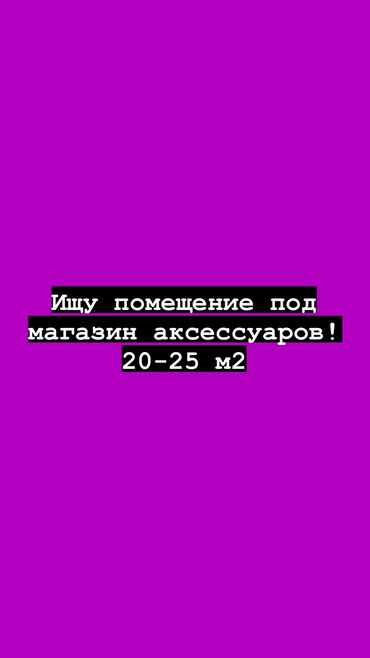 магази: Ищу помещение