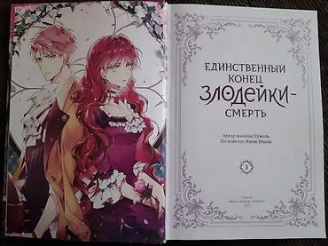 amazon oasis: Манхва “Единственный конец злодейки — смерть”, том 3 - Автор манхвы — 2