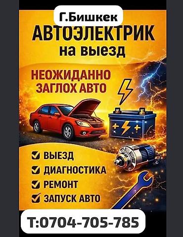 СТО, ремонт транспорта: Услуги автоэлектрика, Компьютерная диагностика, Специализация: Легковое авто, С выездом — 1