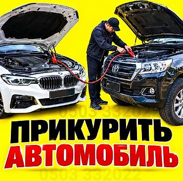 прикурить с бустером: Прикурить автомобиль с бустером Описание: - Выездная помощь по — 1