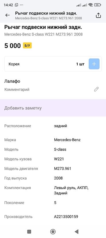 m273: Рычаг подвески нижний задний для Mercedes-Benz S‑Class (W221) - — 2