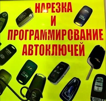 авто в рассрочку без первоначального взноса: Нарезка и программирование автоключей. - Изготовление ключей для