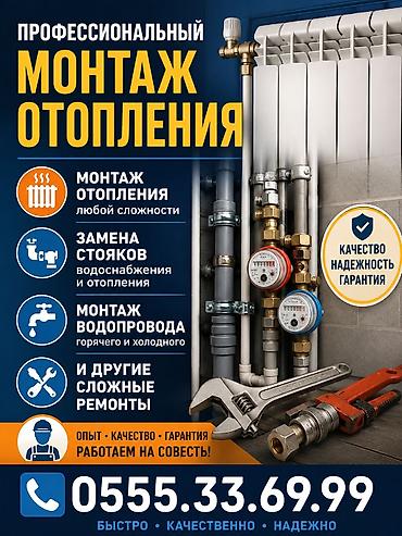 Сантехнические работы: Установка металлических труб, Устранение утечек, Обслуживание отопительного оборудования Монтаж, Гарантия, Демонтаж Больше 6 лет опыта — 1