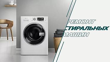 Ремонт стиральных машин - Диагностика неисправностей любой сложности