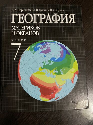 книга по географии 6 класс: География 7 класс 250