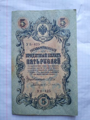 коллекция купюр: Продаю или меняю банкноту достоинством 5 рублей 1909 года. Состояние