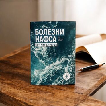 Коран и исламская литература: Все книги ОРИГИНАЛ. В карусели больше фото. «Болезни нафса и пути их