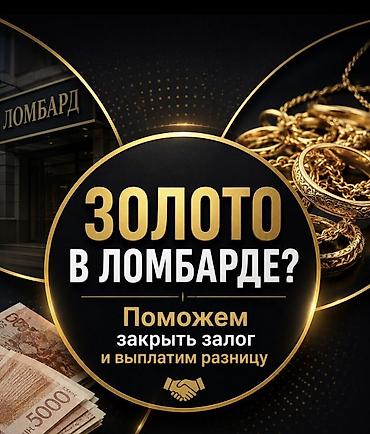 секс хан: Услуга выкупа золотых изделий из ломбарда. - Помощь в закрытии залога — 1