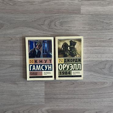 Книги «Голод» и «1984». каждая по 250 сом Кнут Гамсун — «Голод». Роман