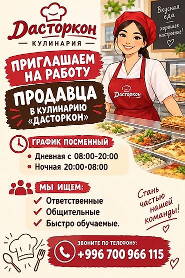 ig development: Вакансия: Продавец в кулинарию «Дасторкон» Что предстоит делать: - — 1
