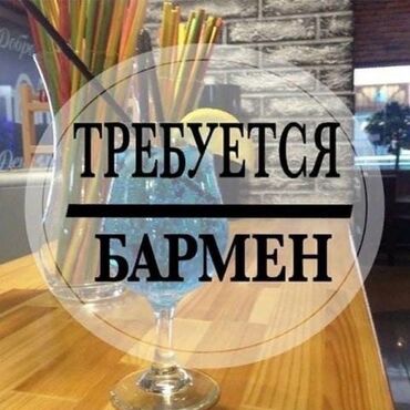 работа в бишкеке швейный цех упаковщик 2020: Талап кылынат Бармен, Төлөм Күнүмдүк, 3-5 жылдык тажрыйба