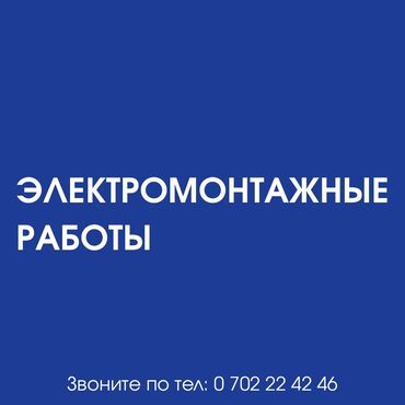 требуется работа охрана: Электрик | Эсептегичтерди орнотуу, Кир жуугуч машиналарды орнотуу, Электр шаймандарын демонтаждоо 6 жылдан ашык тажрыйба