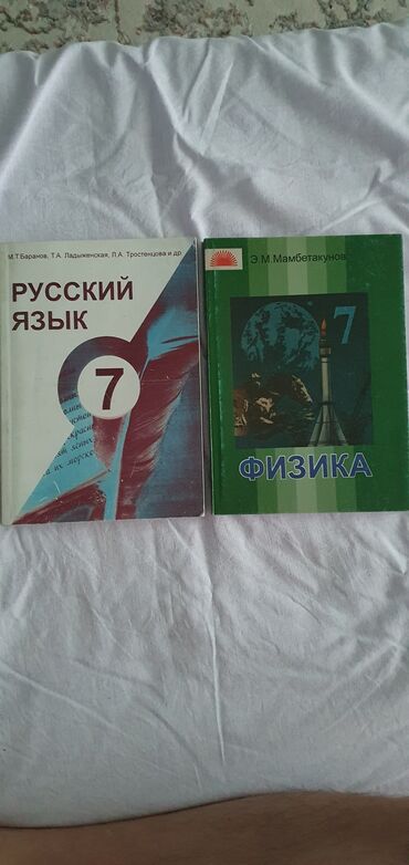 сборник задач по физике: В продаже имеются учебники по Русскому языку и Физике 7го класса