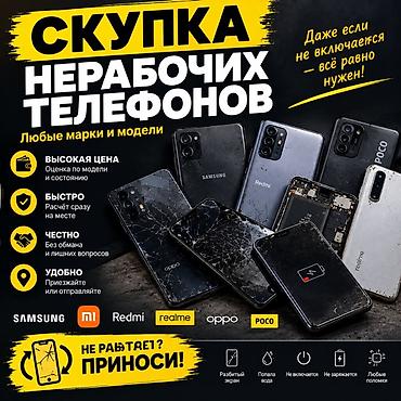 В ЛИЧКУ ‼️‼️‼️‼️‼️‼️‼️‼️‼️‼️‼️ Скупка нерабочих телефонов любых