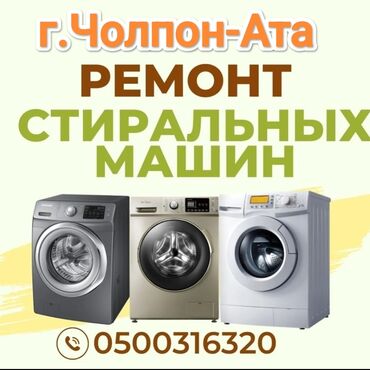 ремонт стиральной машины каракол: Ремонт стиральных машин