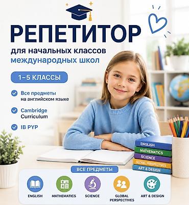 Требуется Репетитор - Английский язык