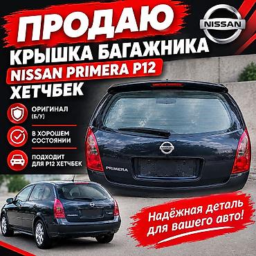 Крышка багажника для Nissan Primera P12 (хэтчбек) - Оригинальная