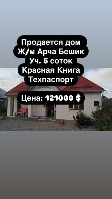 продаю дом ала арча: Дом, 110 м², 5 комнат, Агентство недвижимости, Евроремонт