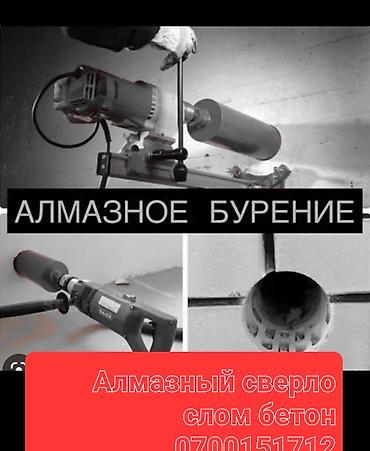 работа с категорией с: Алмазный сверло. Резка бетон. Любой сложности — 8