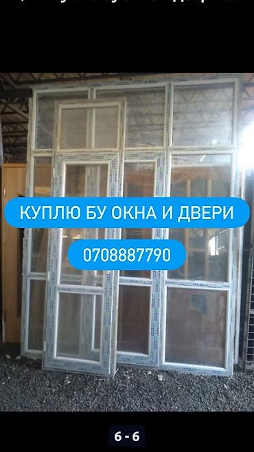 Скупка и переработка: Скупка окон и дверей б/у. Принимаем: - ПВХ и алюминиевые окна любых — 1