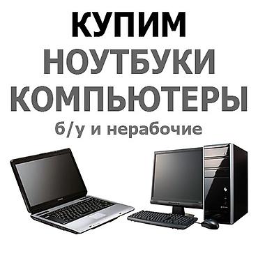 продам монитор бу: Сервис по скупке техники: компьютеры, ноутбуки, принтеры. Что — 1