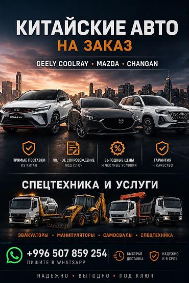 Унаа сатуу: 🚘 Автомобили из Китая под заказ Ищете авто из Китая, но не знаете — 1