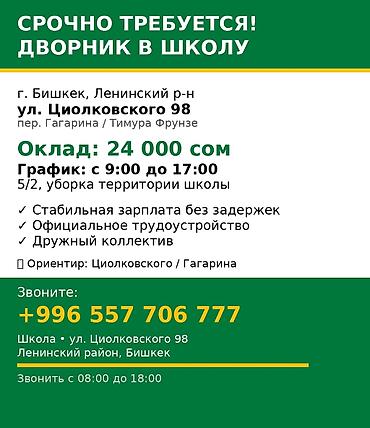 я ищу работы дворником: Вакансия: дворник в школу Место работы: г. Бишкек, Ленинский район — 1