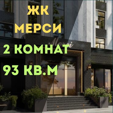 квартиры в рассрочку без первоначального взноса бишкек: 2 комнаты, 93 м², Элитка, 12 этаж, ПСО (под самоотделку)