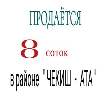 8 соток, Для строительства, Договор купли-продажи