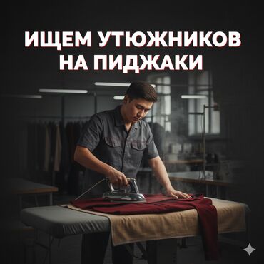 ночная работа ош рынок: Гладильщик. Гоин at lalafo.kg ночная работа ош рынок: Гладильщик. Гоин