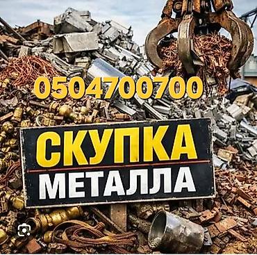 Скупка металлолома самовывоз
Темир алабыз озубуз алып кетебиз