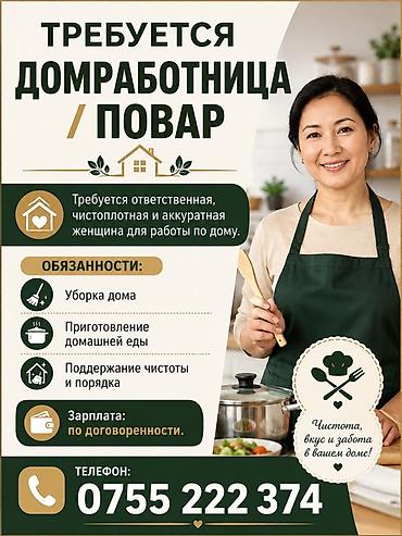 слоган: Вакансия: домработница / повар Ищется ответственная, чистоплотная и — 1
