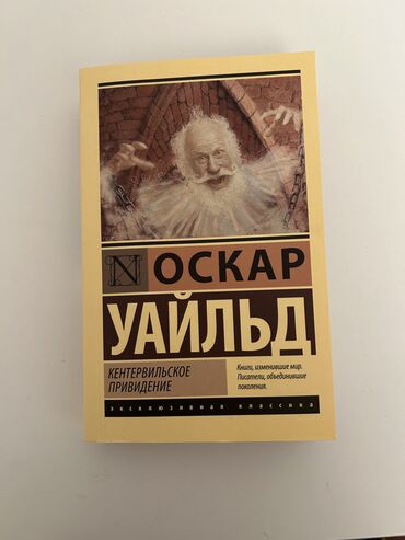 здоровый мир ош: «Кентервильское приведение»

книга Оскара Уайлда