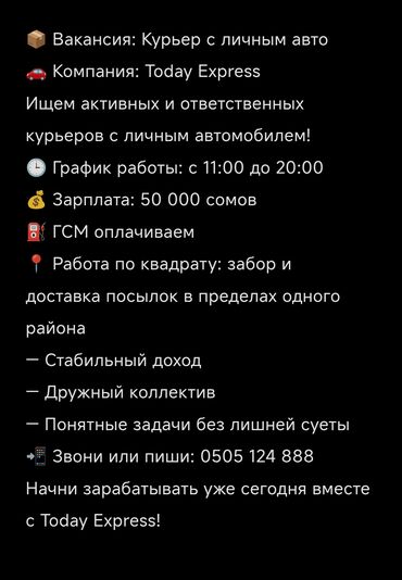 я ищу работу ош: Требуется Автокурьер Полный рабочий день, Шестидневка, Премии, Старше 18 лет