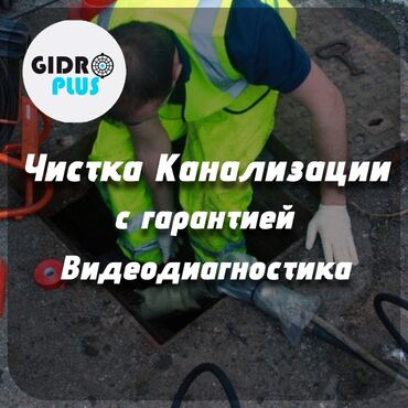 суут машина: Канализация иштери | Канализацияны тазалоо, Тирөөчтөрдү тазалоо, Түтүктөрдү тазалоо 6 жылдан ашык тажрыйба