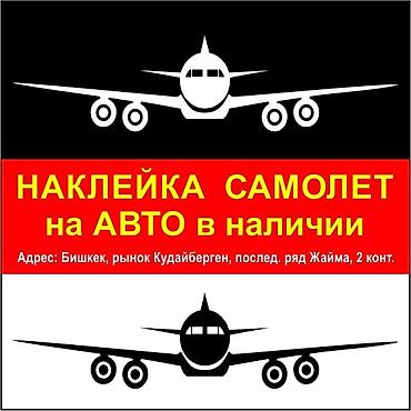 наклейка самолет: Наклейка Самолёт на авто в наличии 3 размера. Есть чёрные и белые. Не — 1