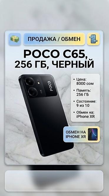 кир жуучу машиналар бу ош: POCO C65, 256 ГБ, черный - Память: 256 ГБ - Продажа / обмен - Цена — 1